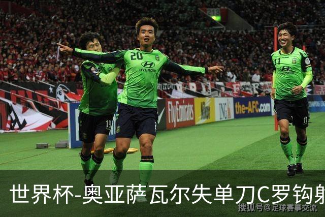 世界杯-奥亚萨瓦尔失单刀C罗钩射被扑 葡西半场暂0-0