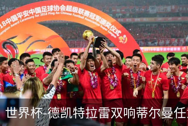 世界杯-德凯特拉雷双响蒂尔曼任意球建功 半场比利时2-1美国