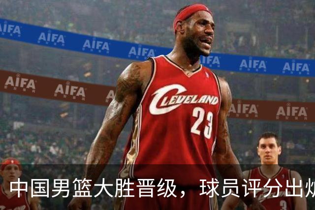 中国男篮大胜晋级，球员评分出炉，高诗岩最差，庞峥麟成最大惊喜