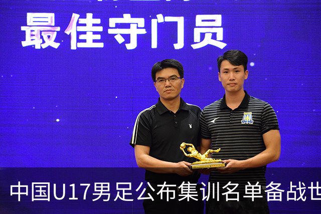 中国U17男足公布集训名单备战世界杯