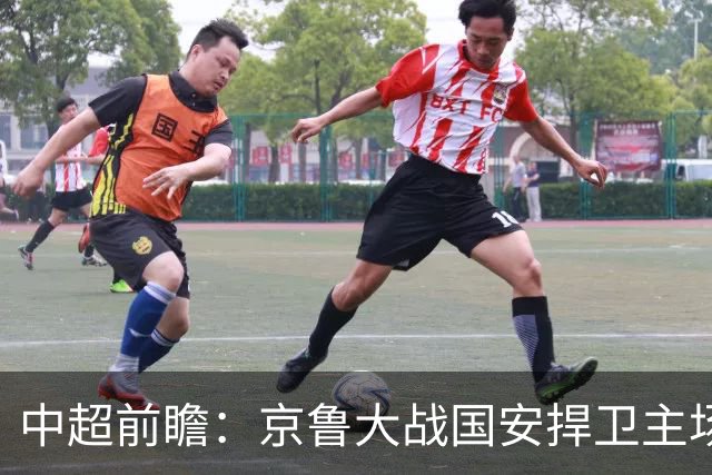 中超前瞻：京鲁大战国安捍卫主场不败 申花乘胜追击