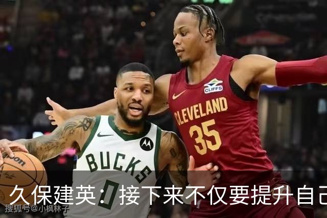 久保建英：接下来不仅要提升自己还要管理好身体，不能再拖累球队