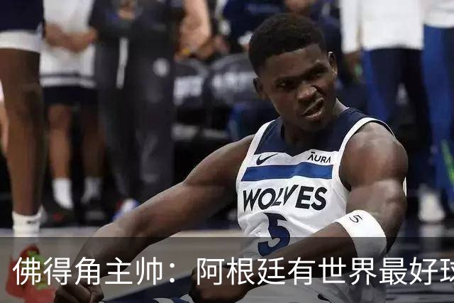 佛得角主帅：阿根廷有世界最好球员梅西 能对阵阿根廷是一种荣幸