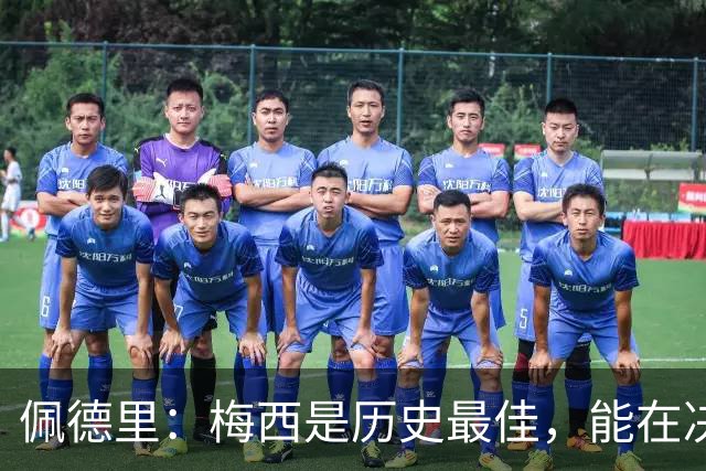 佩德里：梅西是历史最佳，能在决赛遇到他是最棒的梦想
