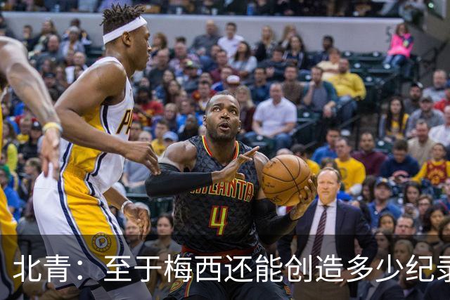 北青：至于梅西还能创造多少纪录，或许连他自己都不知道