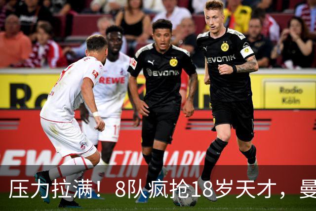 压力拉满！8队疯抢18岁天才，曼联押宝潜力中场藏巨大隐患