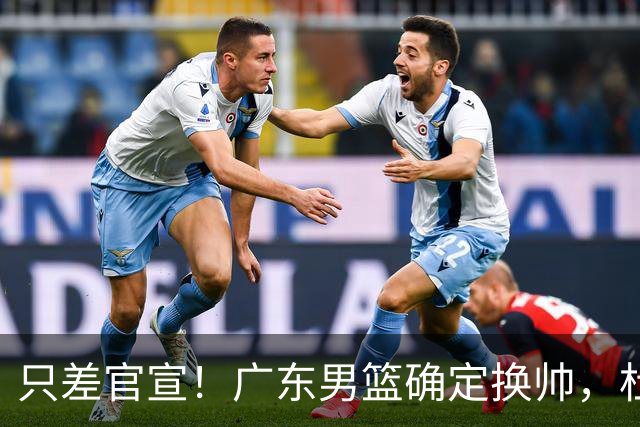 只差官宣！广东男篮确定换帅，杜锋正式下课，外籍教练团队即将加盟