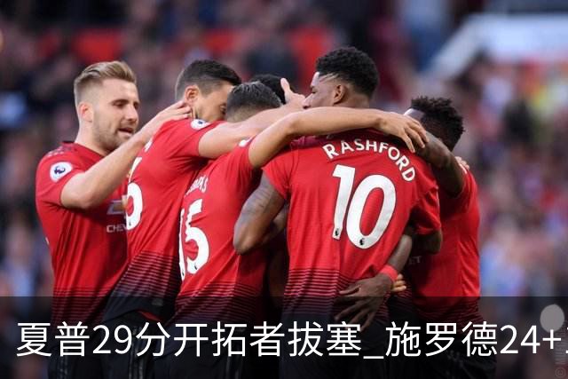 夏普29分开拓者拔塞 施罗德24+11猛龙大胜雄鹿