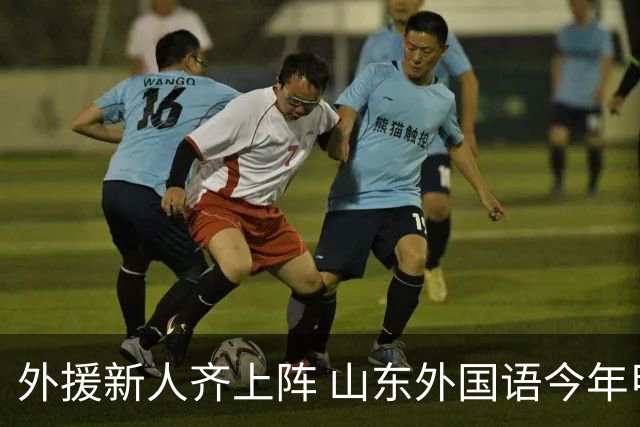 外援新人齐上阵 山东外国语今年甲联抬高调门