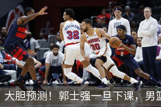 大胆预测！郭士强一旦下课，男篮新主帅99％在以下会在这三人之间产生
