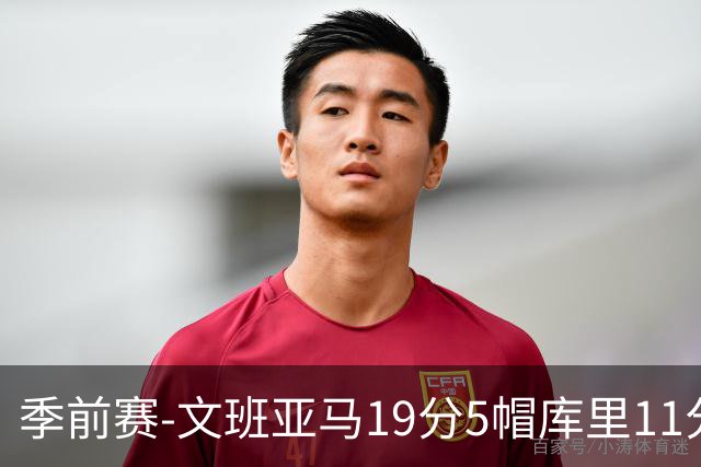 季前赛-文班亚马19分5帽库里11分 马刺胜勇士