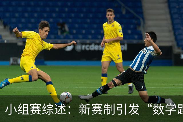 小组赛综述：新赛制引发“数学题” 亚洲高开低走、非洲创造历史