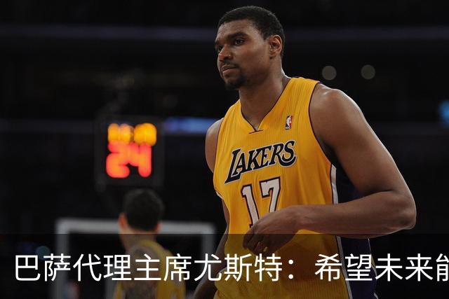 巴萨代理主席尤斯特：希望未来能当上俱乐部主席，我很有这个意愿
