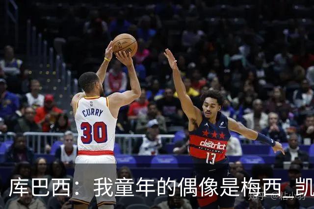 库巴西：我童年的偶像是梅西 凯恩最难对付 若赢世界杯做啥都行