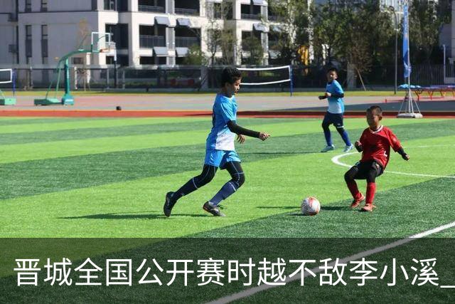 晋城全国公开赛时越不敌李小溪 三位世冠止步首轮