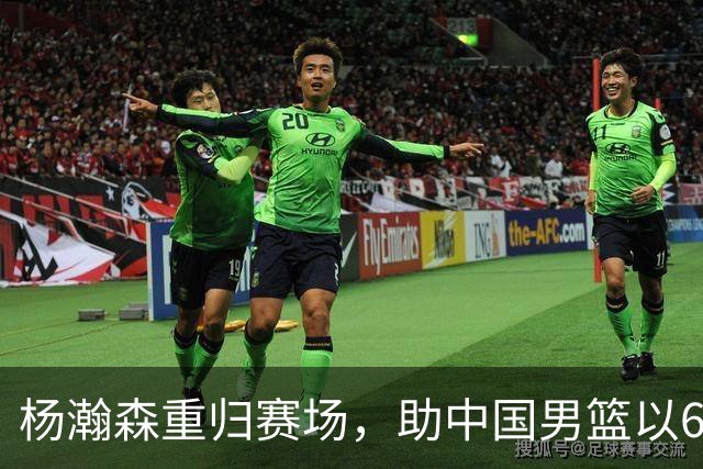 杨瀚森重归赛场，助中国男篮以65-60战胜荷兰！