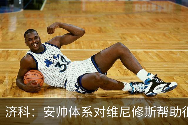 济科：安帅体系对维尼修斯帮助很大，对阵苏格兰他本有机会进4球