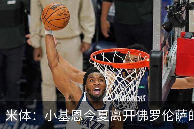 米体：小基恩今夏离开佛罗伦萨的可能性不大，双方有意继续合作