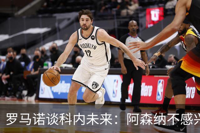 罗马诺谈科内未来：阿森纳不感兴趣，球员并非其热门目标