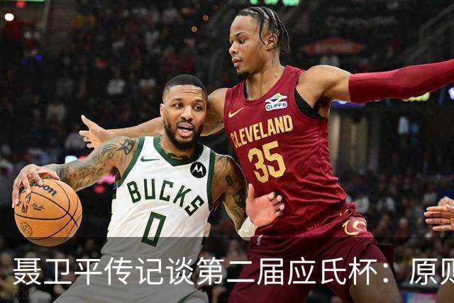 聂卫平传记谈第二届应氏杯：原则问题 绝不退让