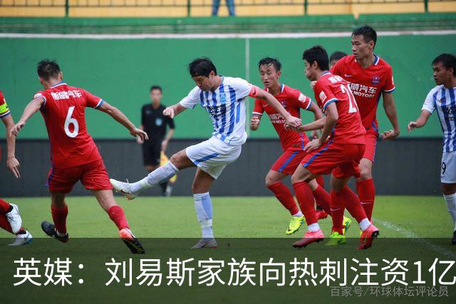 英媒：刘易斯家族向热刺注资1亿镑，后续还会有更多资金注入