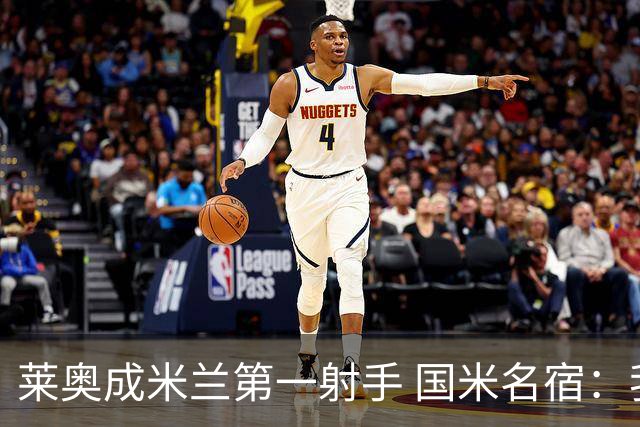 莱奥成米兰第一射手 国米名宿：我们缺少这样的球员