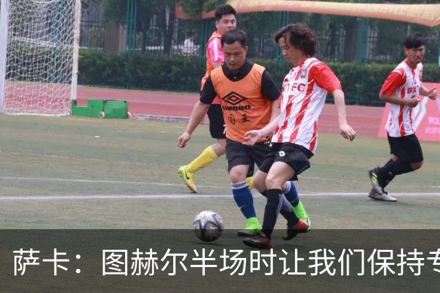 萨卡：图赫尔半场时让我们保持专注去不断冲击 踢墨西哥会很精彩