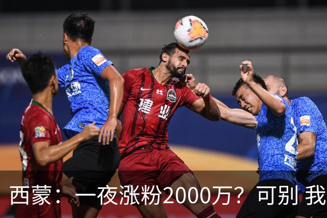 西蒙：一夜涨粉2000万？可别 我喜欢低调清静，想想都烦得很