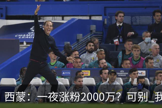 西蒙：一夜涨粉2000万？可别 我喜欢低调清静，想想都烦得很