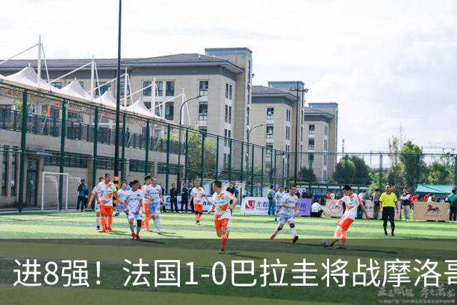 进8强！法国1-0巴拉圭将战摩洛哥 姆巴佩点射杜埃造点主裁引争议