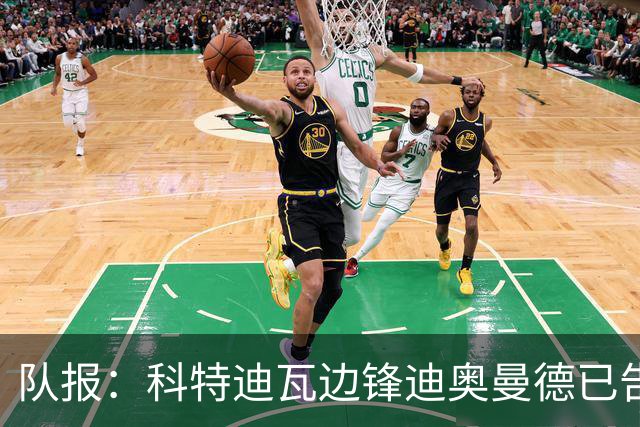 队报：科特迪瓦边锋迪奥曼德已告知巴黎高层，他希望今夏加盟