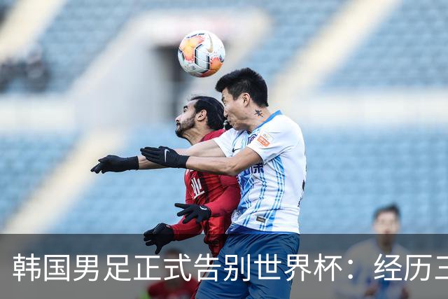 韩国男足正式告别世界杯：经历三天煎熬，七个噩耗接连而至