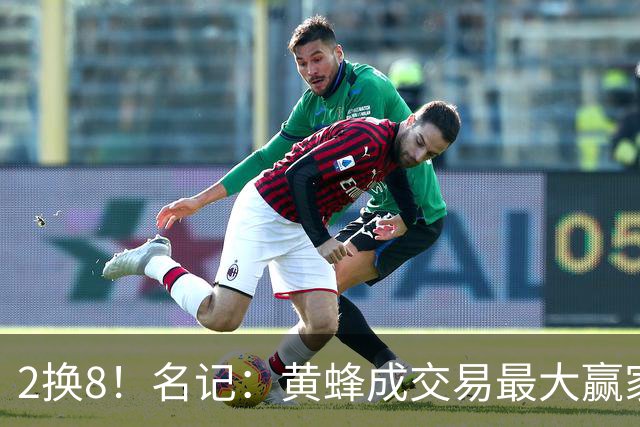 2换8！名记：黄蜂成交易最大赢家 三球身价回升后被果断交易