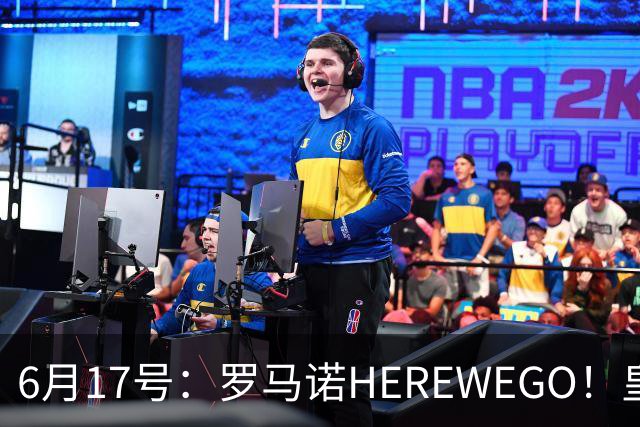 6月17号：罗马诺HEREWEGO！皇马6000万闪击蓝军飞翼，下赛季西甲大结局！