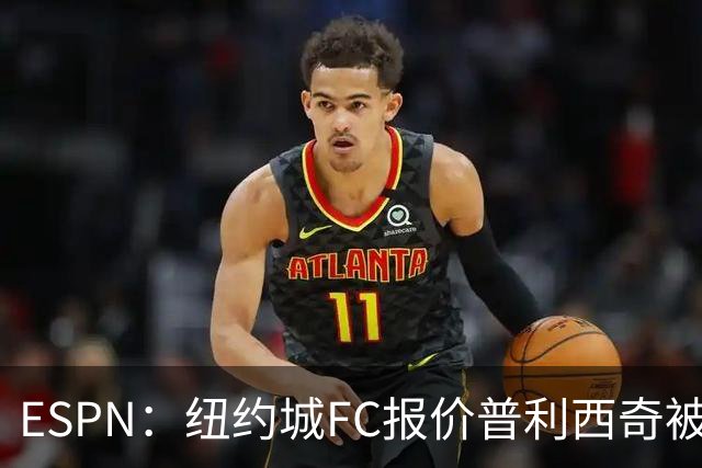 ESPN：纽约城FC报价普利西奇被拒，AC米兰将他视为非卖品
