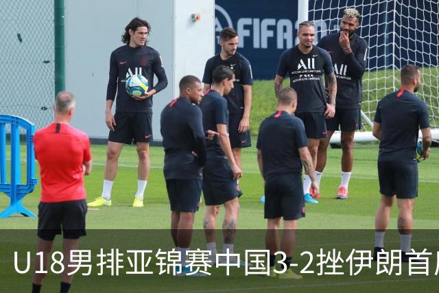 U18男排亚锦赛中国3-2挫伊朗首度夺魁 丁浩成MVP