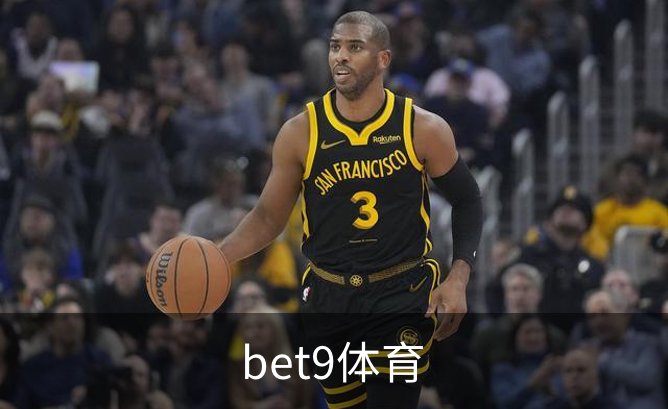 bet9体育品牌故事
